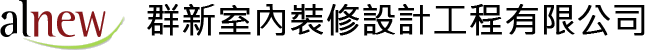 群新室內裝修設計工程有限公司